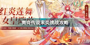 奥奇传说手游11月末炎挑战怎么玩
