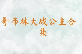哥布林大战公主合集