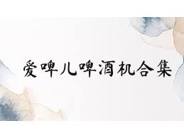 爱啤儿啤酒机合集