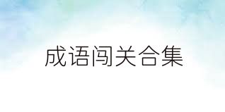 成语闯关合集