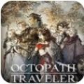 歧路旅人最新版