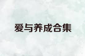爱与养成合集