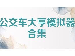 公交车大亨模拟器合集
