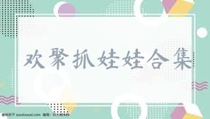 欢聚抓娃娃合集