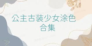 公主古装少女涂色合集