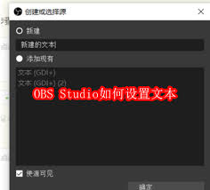 OBS Studio怎么设置文本