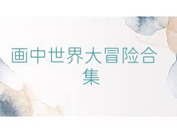 画中世界大冒险合集