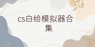 cs白给模拟器合集