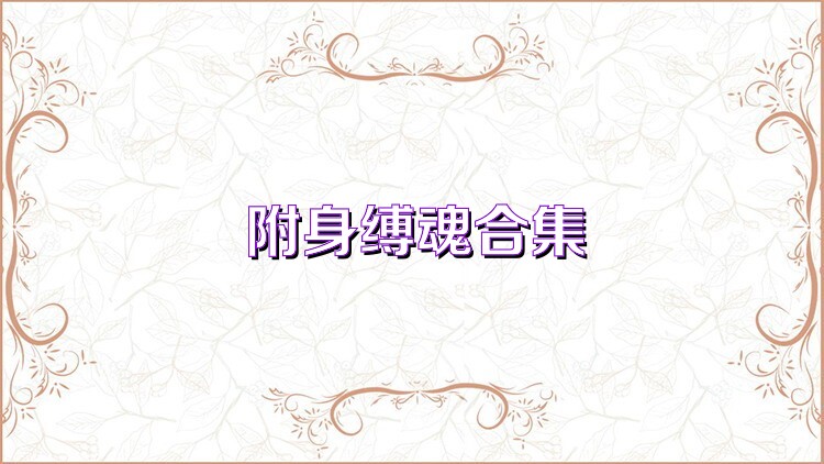 附身缚魂合集