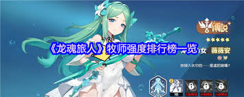 龙魂旅人哪个牧师最强