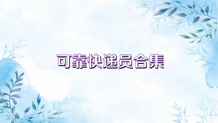 可靠快递员合集