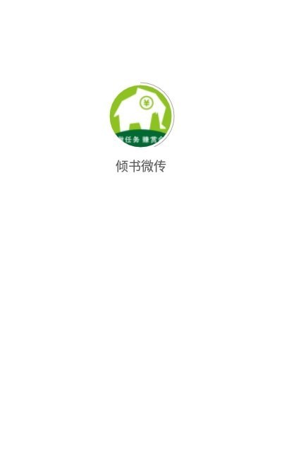倾书微传官网版