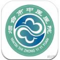 烟台中医院安卓版