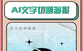 ai如何制作切割字体海报
