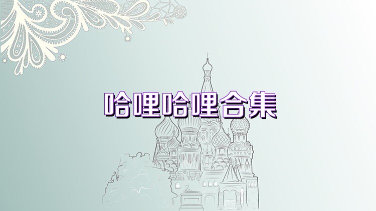 哈哩哈哩合集