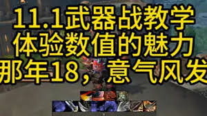 魔兽世界11.1狂暴战属性如何堆叠