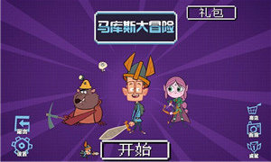 马库斯大冒险官网版