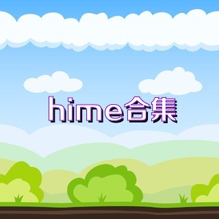 hime合集