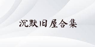 沉默旧屋合集
