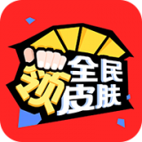 全民领皮肤最新版