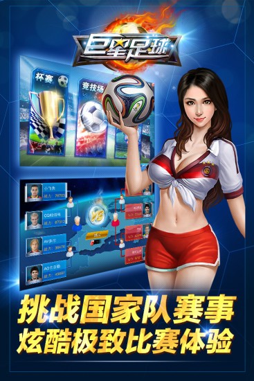巨星足球免费版