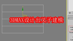 3DMAX怎么设计叉子建模