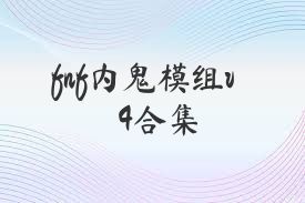 fnf内鬼模组v4合集