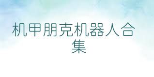 机甲朋克机器人合集
