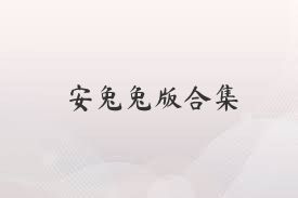 安兔兔版合集