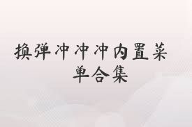换弹冲冲冲内置菜单合集