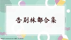 告别林都合集