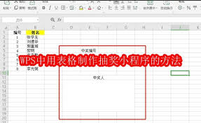 WPS表格如何制作抽奖小程序