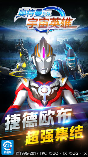 奥特曼宇宙英雄安卓版