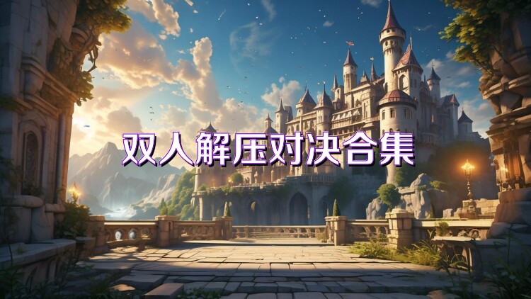 双人解压对决合集