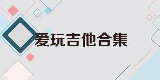 爱玩吉他合集