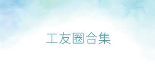 工友圈合集