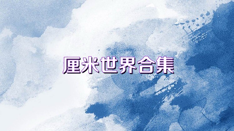 厘米世界合集