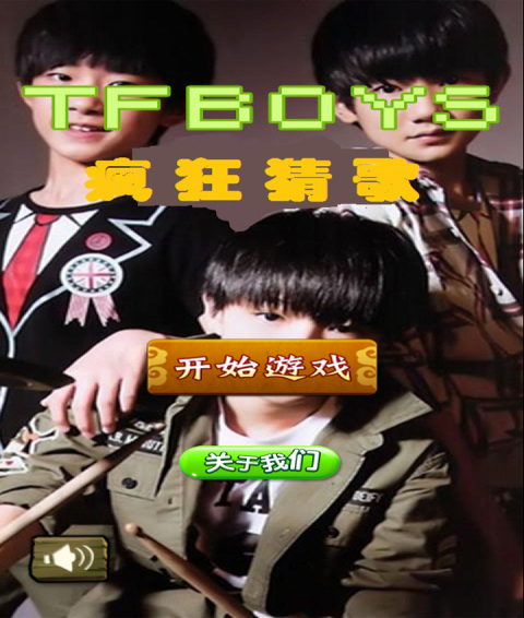 TFBOYS疯狂猜歌安卓版