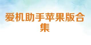 爱机助手苹果版合集