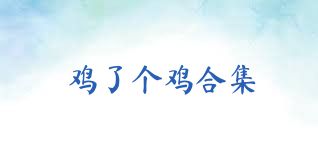 鸡了个鸡合集