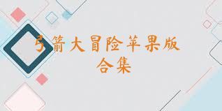 弓箭大冒险苹果版合集