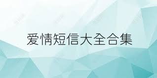 爱情短信大全合集