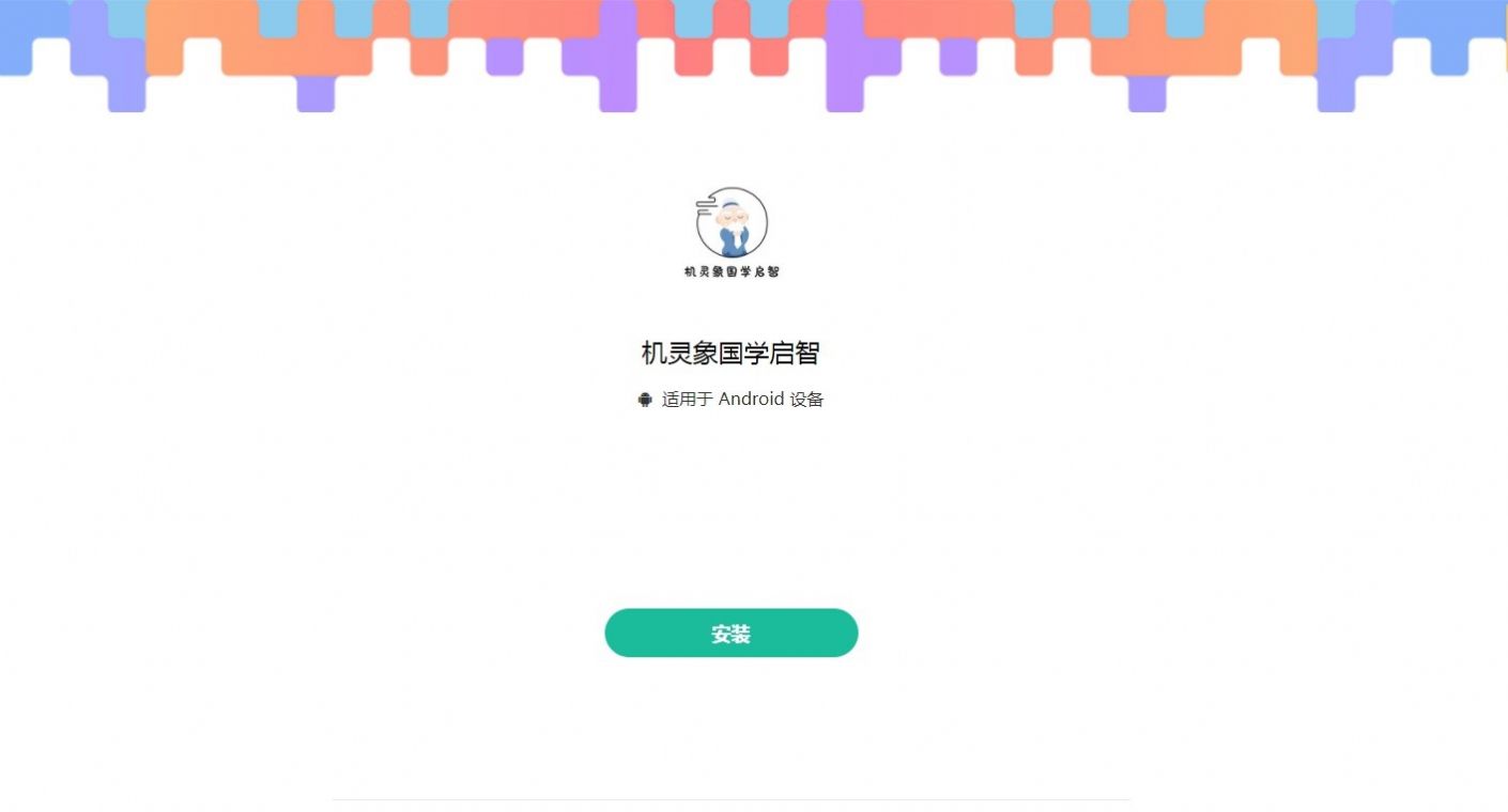 机灵象国学启智最新版