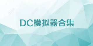DC模拟器合集