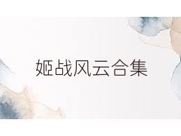 姬战风云合集