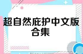 超自然庇护中文版合集