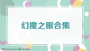 幻魔之眼合集