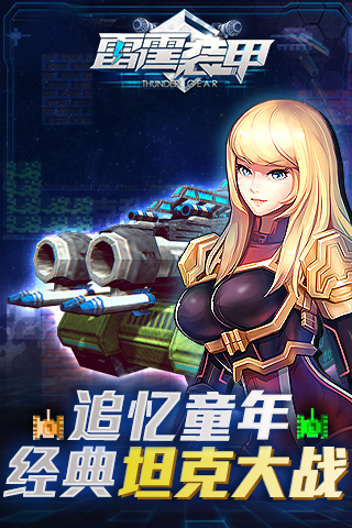 雷霆装甲官网版