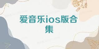 爱音乐ios版合集