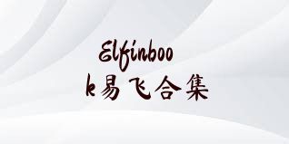 Elfinbook易飞合集